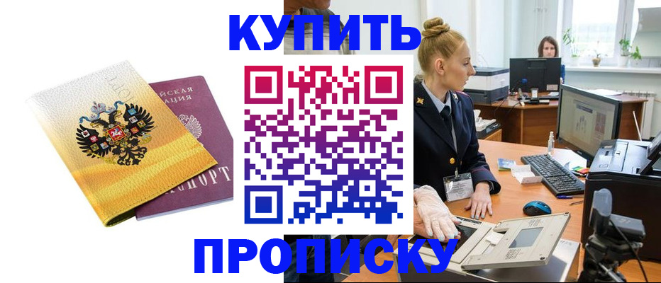 купить прописку в Бородино